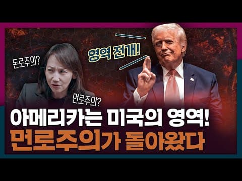 [ENG_SUB] 먼로 독트린이 뭐길래 트럼프가 다시 꺼냈을까? | 미국, 먼로주의, 지정학 thumbnail