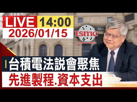 【完整公開】台積電2025Q4法說會 聚焦先進製程.資本支出  @投資看非凡 thumbnail