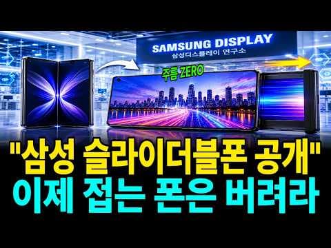 삼성은 왜 폴더블을 넘어 슬라이더블폰으로 이동하려 하는가? thumbnail