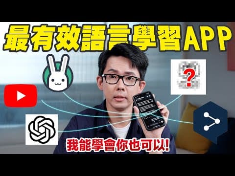 只用手機真的可以學會第三外語? 介紹2025最強免費語言學習APP! (非業配) thumbnail