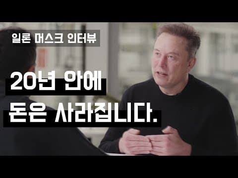 [일론 머스크] AI 시대 전망: 20년 안에 일자리가 사라지는 세상과 돈이 무의미해지는 미래 (한영 자막) thumbnail