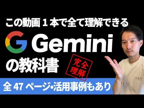 Google Geminiの基本機能と使い方は？ thumbnail