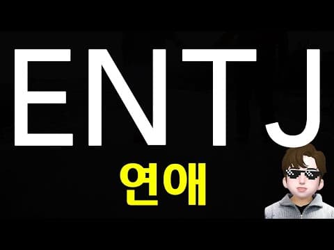 ENTJ 엔티제 연애 이상형 및 특징과 어필하는법 MBTI (ENG) thumbnail