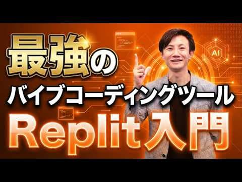 Replitで自分専用AIツールを作る方法 thumbnail
