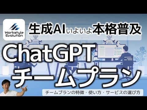 ChatGPTチームプランの導入方法は？ thumbnail