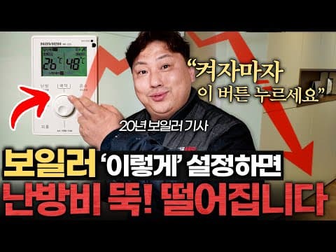하루종일 틀어도 난방비를 줄이는 보일러 설정법은 무엇인가? thumbnail