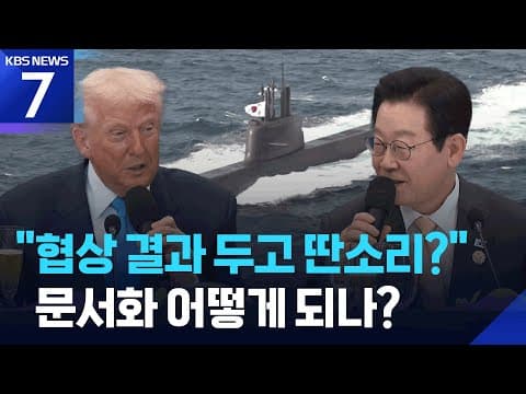 미중 정상회담 결과와 한미 관세 협정의 차이는 무엇인가? thumbnail