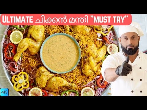 ചിക്കൻ മന്തി | Ultimate Chicken Mandi Recipe In Malayalam | A Must Try Arabic Dish thumbnail
