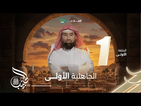 نبيل العوضي | الحبيب | الجاهلية الاولى thumbnail