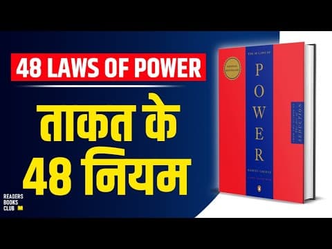 The 48 Laws of Power by Robert Greene Audiobook | Book Summary in Hindi thumbnail