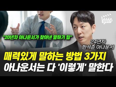 매력적으로 말하는 방법을 3가지로 배우는 구체적 방법은 무엇인가요? thumbnail
