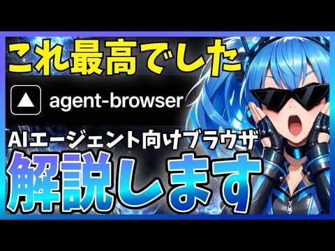 Agent Browserでブラウザを操作する方法 thumbnail