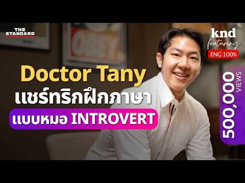 คุยอังกฤษกับหมอไทยที่ไปเป็นอาจารย์หมอสอนคนอเมริกัน @DrTany | คำนี้ดี Feat. EP.127 thumbnail