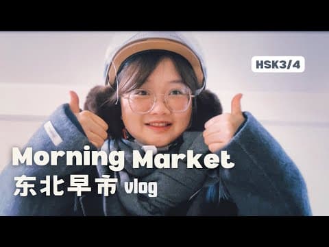 HSK4|Morning Market|东北早市|Chinese Listening Practice|Mandarin Vocabulary |Walk Around in China|Vlog thumbnail
