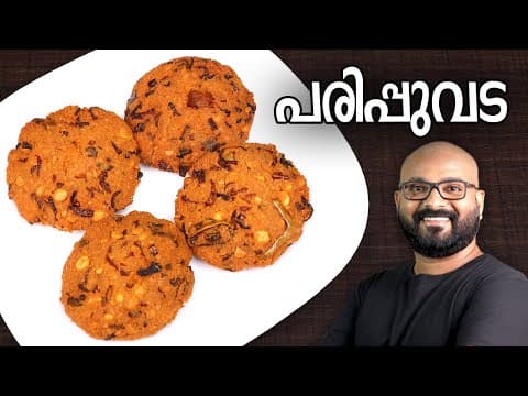 പരിപ്പുവട | Parippu Vada - Kerala Style | Dal Vada Malayalam Recipe thumbnail