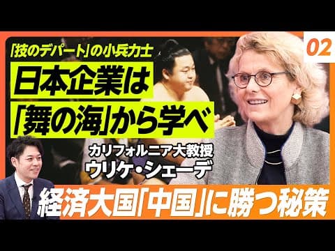 【逆説の日本企業論】カリフォルニア大(UCSD)の経営学者「小兵力士・舞の海」から学べ」/ウリケ・シェーデ教授が明かす集合ニッチ戦略/大企業にも「隠れた良さ」 thumbnail