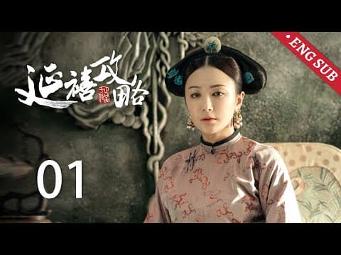 ENG SUB《延禧攻略 Story of Yanxi Palace》EP01：小宫女魏璎珞入宫初试锋芒，皇后与高贵妃不睦已久 | 古装 爱情 宫斗 | 欢娱影视 thumbnail