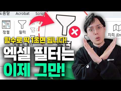 엑셀 FILTER 함수로 다중 조건과 검색 목록을 자동 필터링하는 방법은? thumbnail