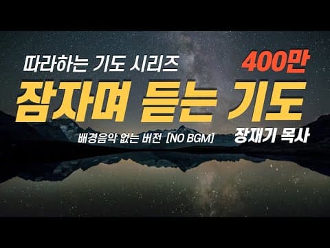 (따라하는기도시리즈) 112 잠자며 듣는 기도 1 (배경음악없는버전) / 장재기 목사 thumbnail