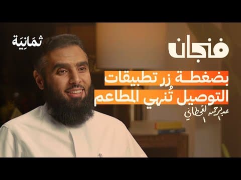 لماذا تفشل المطاعم والمقاهي | بودكاست فنجان thumbnail