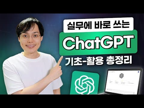 직장인은 ChatGPT로 회의록·학습·식단 업무를 어떻게 효율적으로 자동화할까? thumbnail