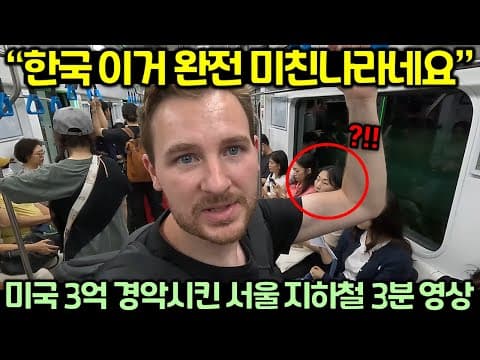 “한국 이거 완전 미친나라네요” 미국 3억 경악시킨 서울 지하철 3분 영상 thumbnail