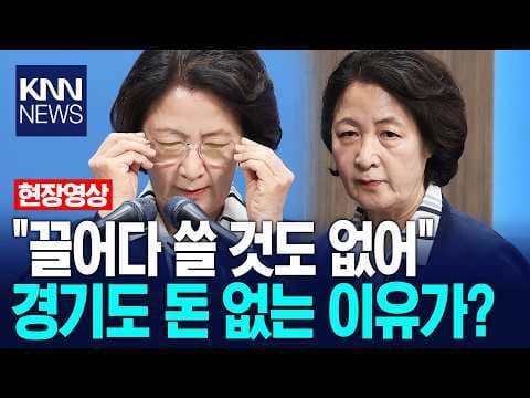 경기도 재정 위기 해결 방법은 무엇인가? thumbnail