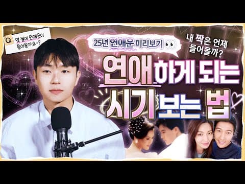 [사주] 저 언제 연애해요? + 내게 딱 맞는 사람인지 궁합 보는법(25년 연애운 미리 알려드림💖)l도사처 Ep.4 thumbnail