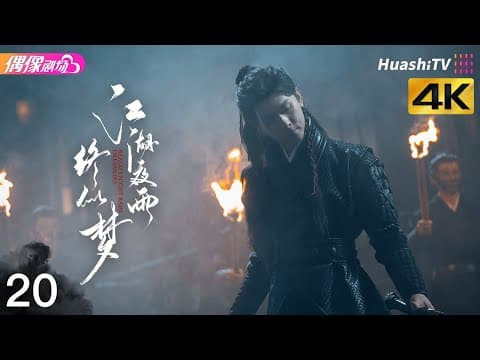 [4K Multi-sub]《江湖夜雨终似梦》第20集丨严子贤 闵星翰 向婧怡 厉蔺菲 Realm's Night Rain Dreamlike EP20【捷成华视偶像剧场】 thumbnail