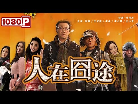 《#人在囧途》/ Lost on Journey 当徐峥遇上王宝强 爆笑演绎回家路（ 徐峥 / 王宝强） thumbnail