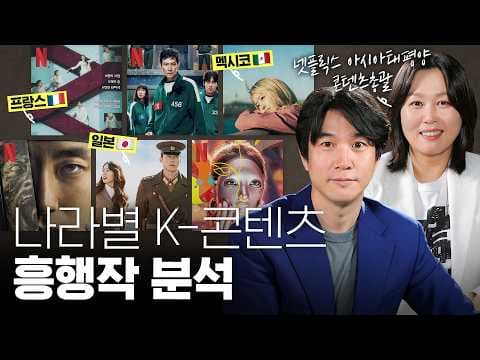 넷플릭스 아시아태평양 담당자의 한국 콘텐츠 글로벌 성공 요인은 무엇인가? thumbnail