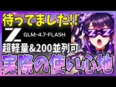 GLM 4.7 Flashは実用的か？ thumbnail