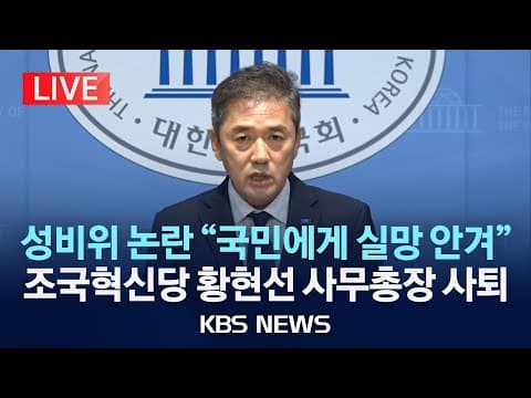 조국혁신당 황현선 사무총장 사퇴의 배경과 주요 발언은 무엇인가? thumbnail