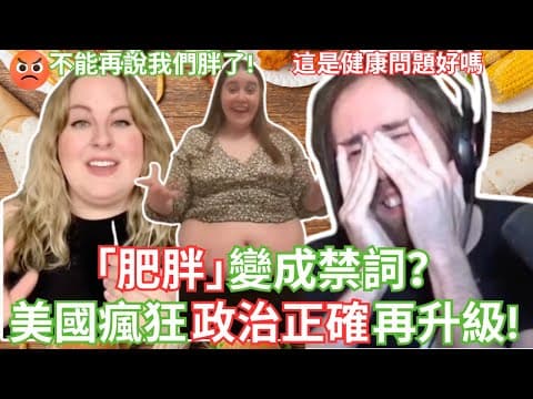 「肥胖」變成禁詞？美國瘋狂政治正確再升級！【Asmongold中文】 thumbnail