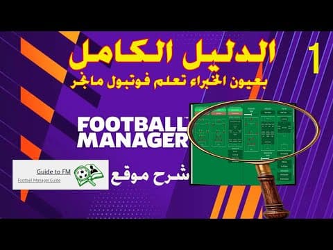 شرح لعبة الفوتبول مانجر (( دليلك الشامل )) . الجزء الأول thumbnail