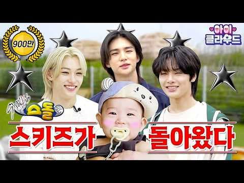 스돌 : 스키즈가 돌아왔다 | Stray Kids | 아이☁️클라우드 thumbnail