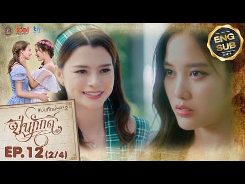 [UNCUT] The Loyal Pin ปิ่นภักดิ์ EP.12 (2/4) thumbnail