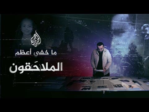 ما خفي أعظم.. الملاحَقون thumbnail