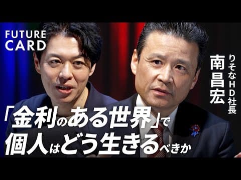金利のある世界と銀行の未来はどうなるのか thumbnail