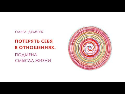 Потерять себя в отношениях. Подмена смысла жизни thumbnail