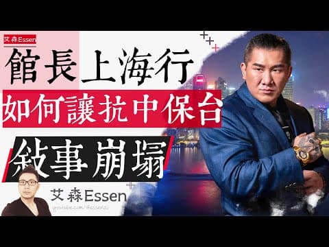 台湾网红馆长上海行:如何让抗中保台叙事崩塌?|艾森 Essen thumbnail