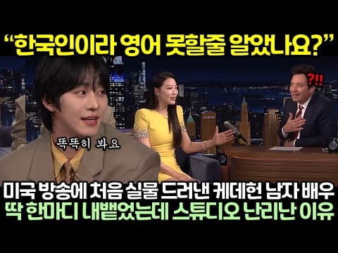 “한국인이라 영어 못할줄 알았나요?” 미국 방송에 처음 실물 드러낸 케데헌 남자 배우, 딱 한마디 내뱉었는데 스튜디오 난리난 이유 thumbnail