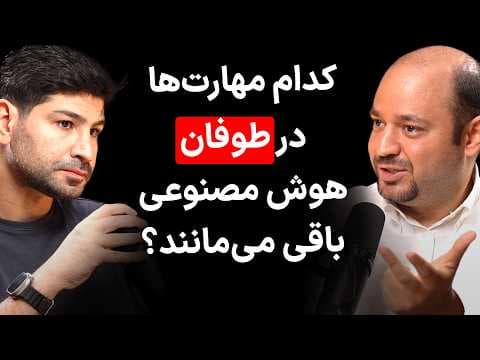 EP 184 - Amin Sadeghi - AI Scientist | سونامی هوش مصنوعی و ارزش‌های انسانی thumbnail