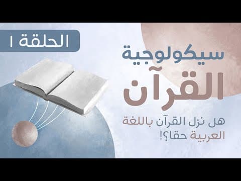 سيكولوجية القرآن - الحلقة الأولى | The Psychology of the Qur'an - Episode One thumbnail