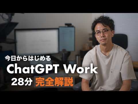ChatGPT Workを自分専用AIにする方法 thumbnail