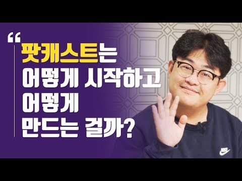 팟캐스트를 시작하려면 어떻게 준비하고 어떤 장비와 전략이 필요한가를 구체적으로 설명해 달라 thumbnail