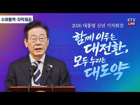 이재명 대통령의 2026년 신년 기자회견에서 다섯 가지 대전환은 무엇인가? thumbnail