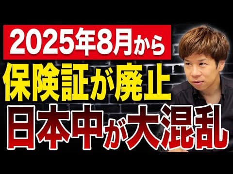 保険証廃止後の対応はどうなるのか徹底解説 thumbnail