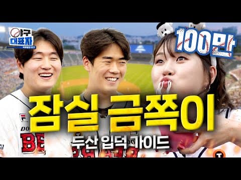 전국 야구장 음식 탑티어! 유희관 추천 잠실 맛집 리뷰 [두산 베어스] | 야구대표자 입덕가이드 ep.3 [EN] thumbnail