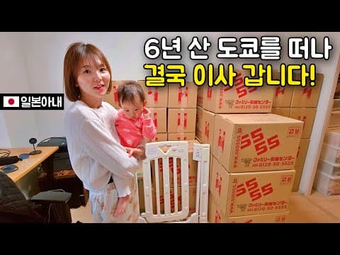 도쿄를 떠나 이사하는 날입니다! thumbnail